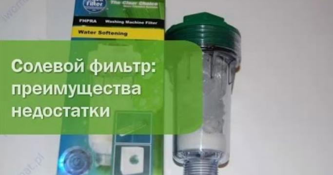Embedded thumbnail for Солевой фильтр для воды для котла и стиральной машины