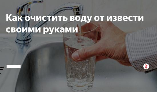 Как очистить известковую воду?