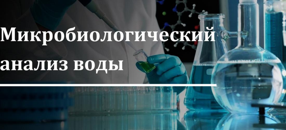 Микробиологический анализ питьевой воды. Санитарно микробиологические питьевой воды. Микробиологическое исследование питьевой воды. Санитарно-микробиологический анализ воды. Микробиология питьевой воды.