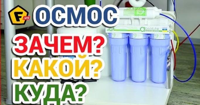 Embedded thumbnail for Системы и фильтры обратного осмоса под мойку